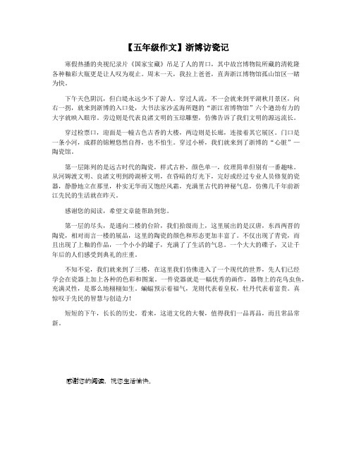 【五年级作文】浙博访瓷记