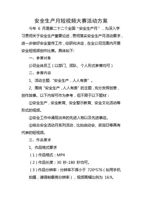 安全生产月短视频大赛活动方案