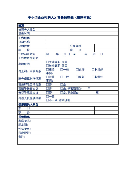 中小型企业招聘人才背景调查表(猎聘模板)