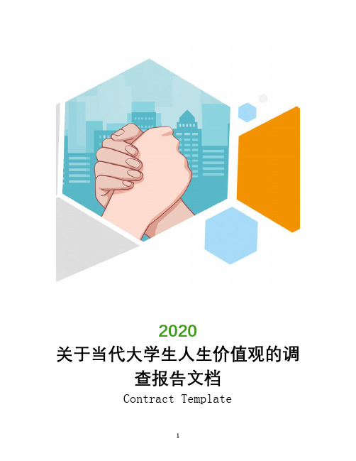 关于当代大学生人生价值观的调查报告文档