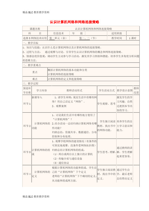 【配套K12】[学习]四川省宜宾市一中2017-2018学年高中信息技术 认识计算机网络和网络连接策