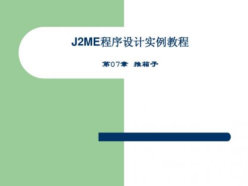 J2ME程序设计实例教程(第07章)