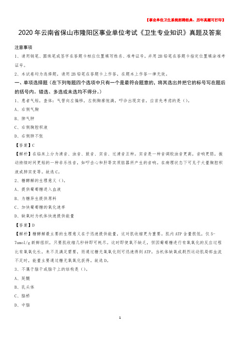 2020年云南省保山市隆阳区事业单位考试《卫生专业知识》真题及答案