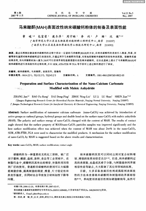 马来酸酐(MAH)表面改性纳米碳酸钙粉体的制备及表面性能