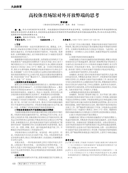 高校体育场馆对外开放弊端的思考