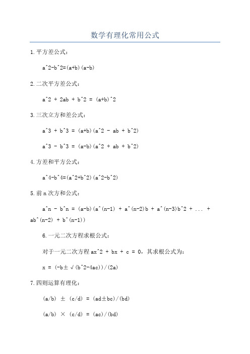 数学有理化常用公式