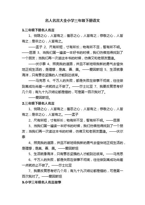 名人名言大全小学三年级下册语文