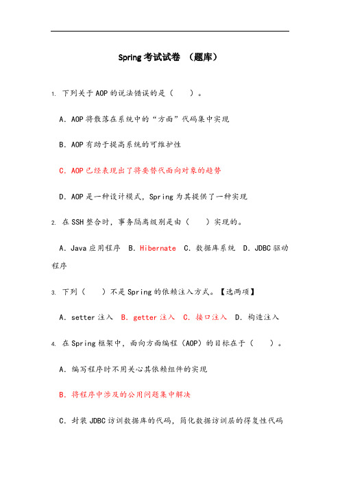 Spring考试试卷(有答案)