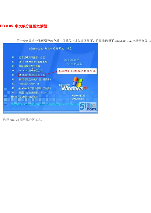 PQ 8.05分区教程