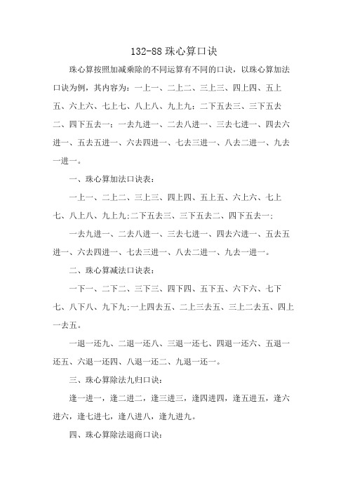 132-88珠心算口诀