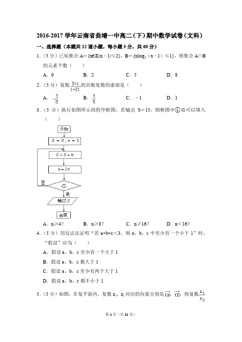 2016-2017年云南省曲靖一中高二(下)期中数学试卷(文科)和答案