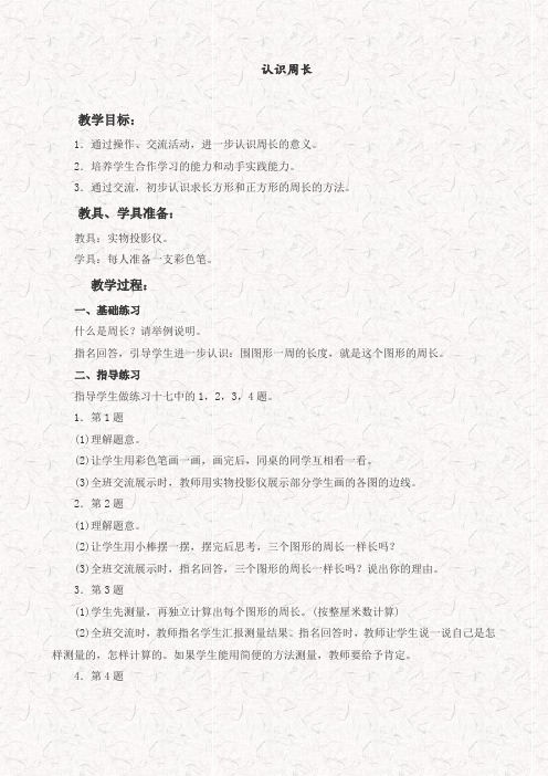 西师大版三年级数学上册认识周长优质优质教学设计