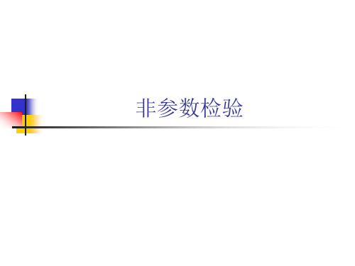 非参数检验——【北大 医学统计学】
