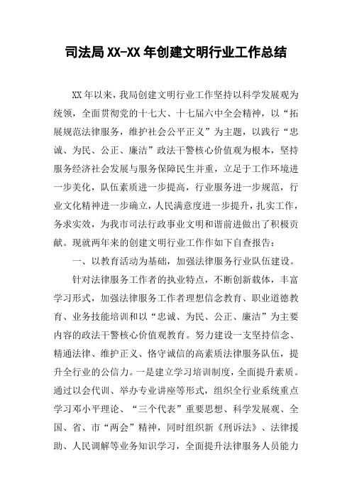 司法局XX-XX年创建文明行业工作总结