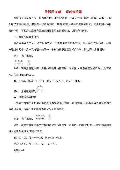 七年级数学下册8.2消元—解二元一次方程组重点突破灵活用加减适时来消元素材新人教版(new)