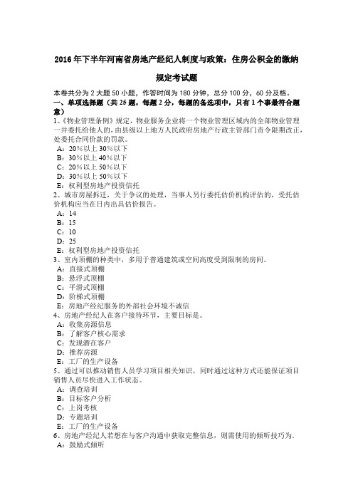 2016年下半年河南省房地产经纪人制度与政策：住房公积金的缴纳规定考试题