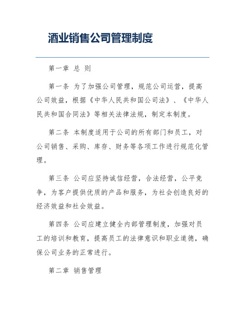 酒业销售公司管理制度