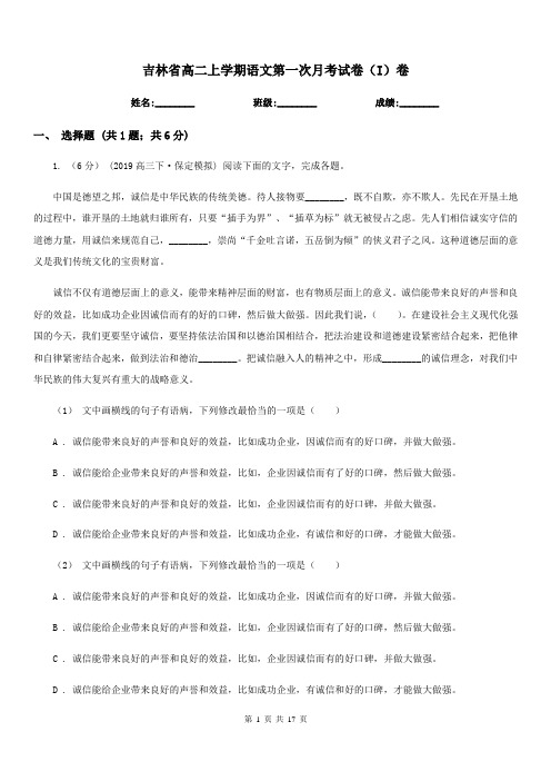 吉林省高二上学期语文第一次月考试卷(I)卷