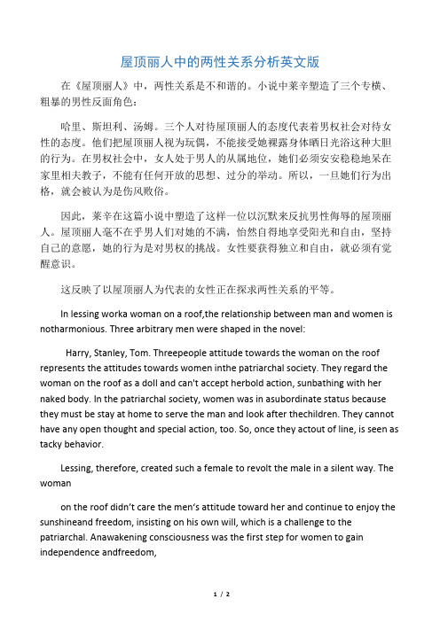 《屋顶丽人》中的两性关系分析