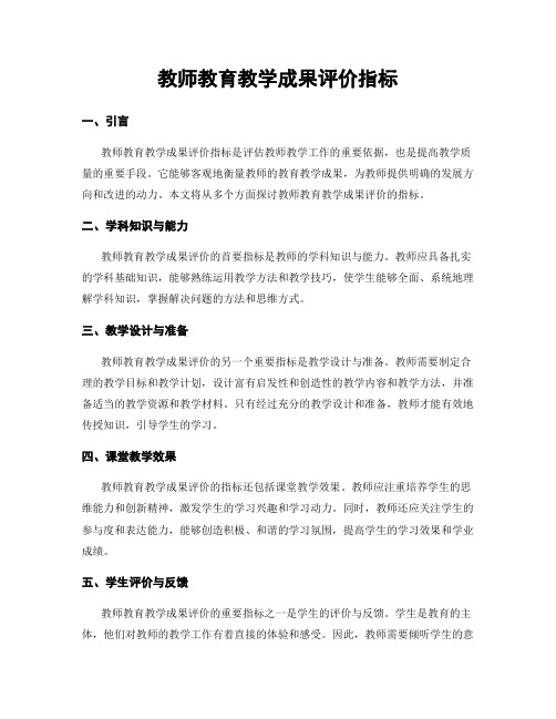 教师教育教学成果评价指标