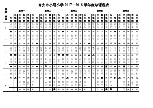 小眉小学2017秋总课程表