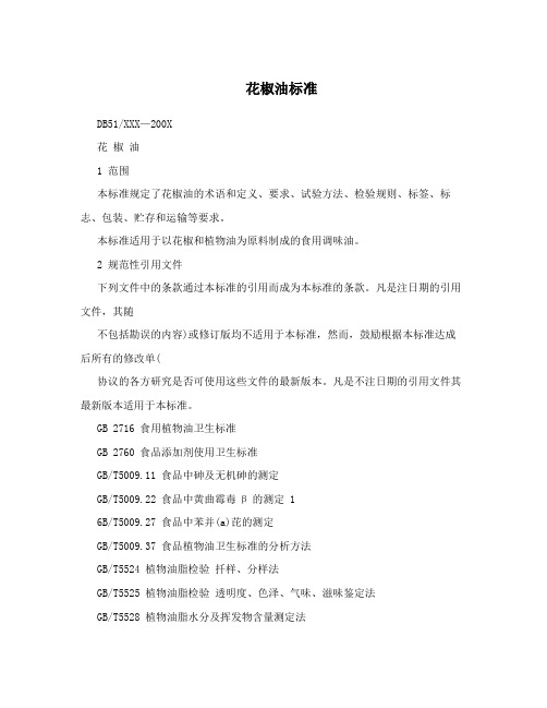 花椒油标准