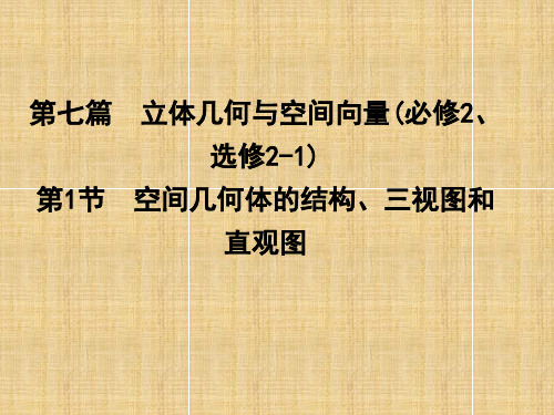 【导与练】(新课标)高三数学一轮复习 第7篇 第1节 空间几何体的结构、三视图和直观图名师课件 理