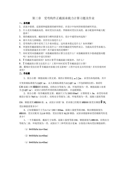 混凝土结构设计原理第三章作业及参考资料