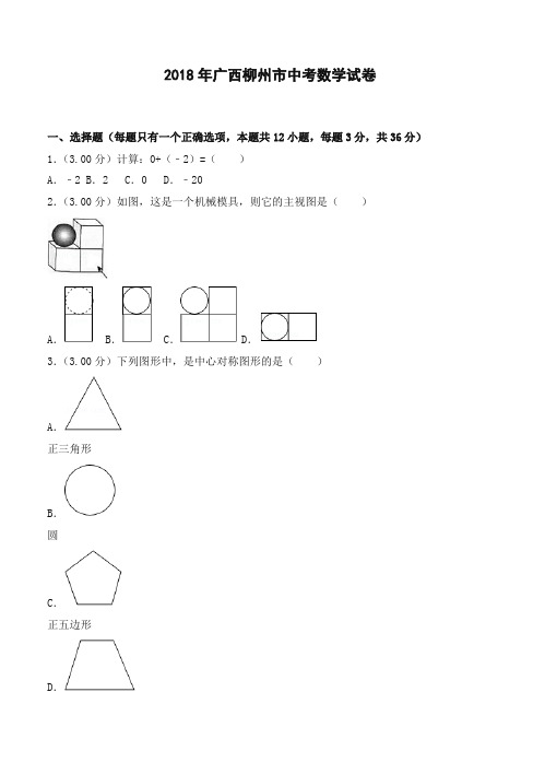 2018年广西柳州市中考数学试题(含答案解析)-精选