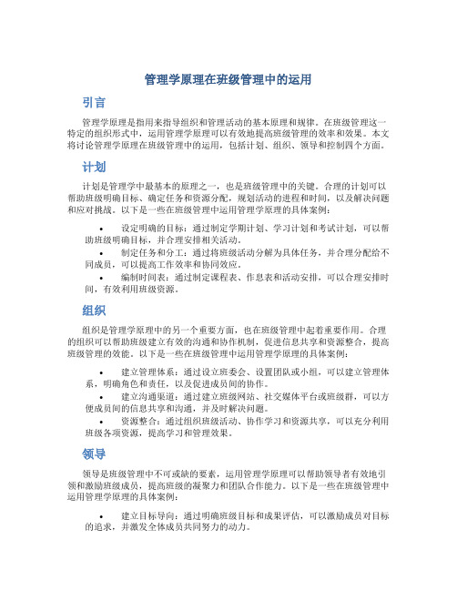 管理学原理在班级管理中的运用
