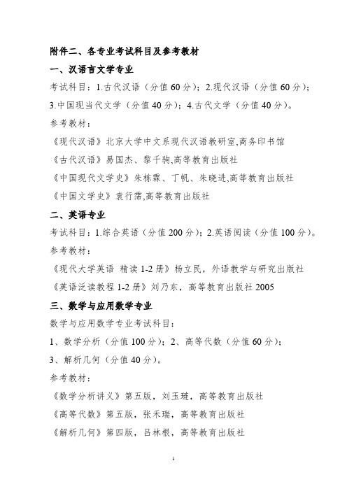 呼伦贝尔学院各专业考试科目及参考教材