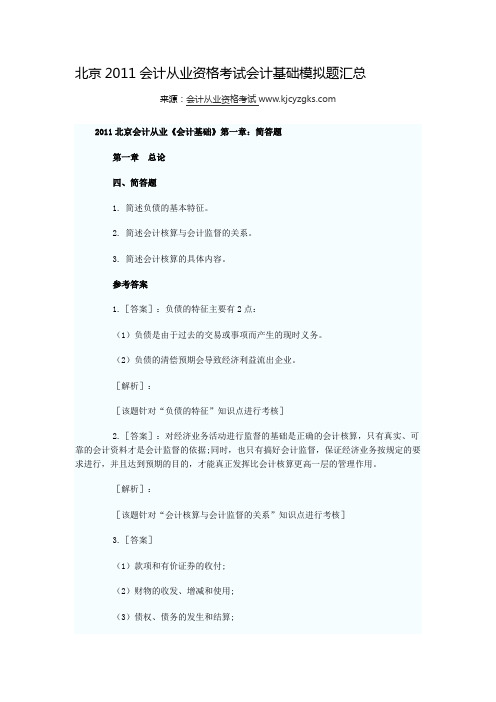 北京2011会计从业资格考试会计基础模拟题汇总