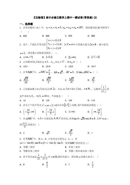 【压轴卷】高中必修五数学上期中一模试卷(带答案)(2)