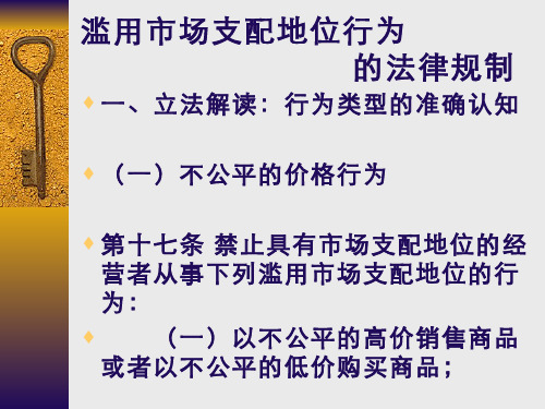 滥用市场支配地位行为的法律规制