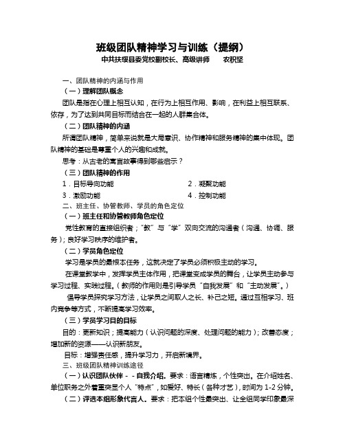 班级团队精神学习与训练(提纲)