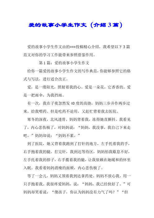 爱的故事小学生作文(推荐3篇)