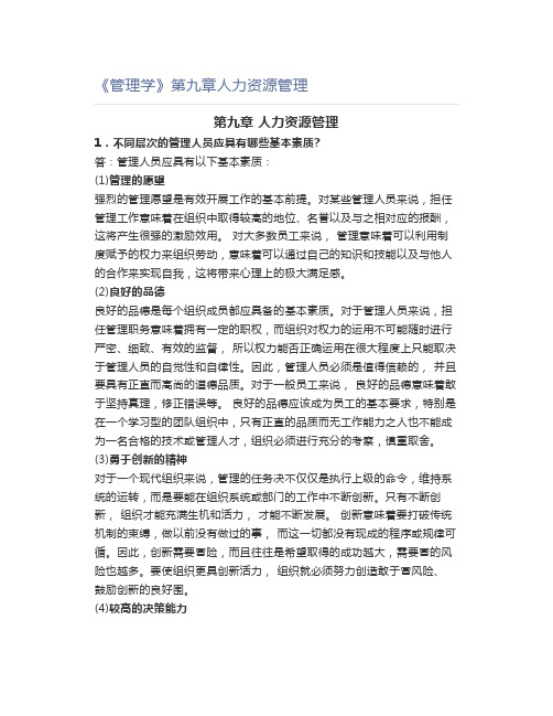 《管理学》第九章人力资源管理