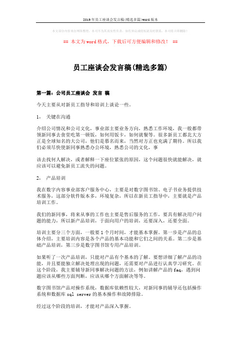 2019年员工座谈会发言稿(精选多篇)word版本 (7页)