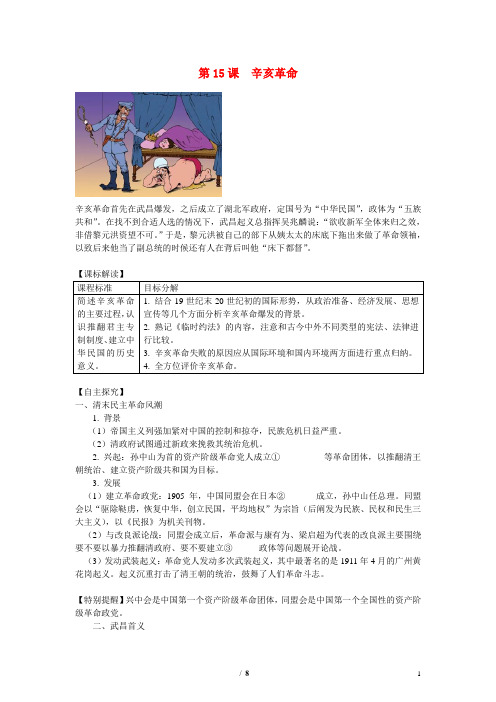高中历史 第四单元 内忧外患与中华民族的奋起第15节《辛亥革命》参考学案1 岳麓版必修1