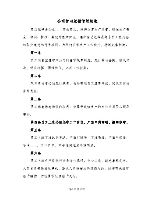 公司劳动纪律管理制度（10篇）