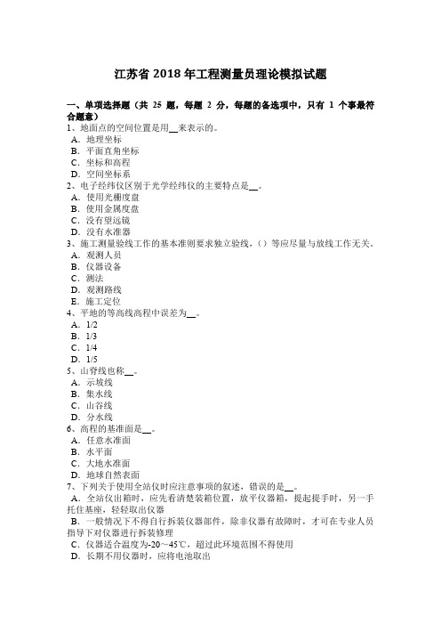 江苏省2018年工程测量员理论模拟试题