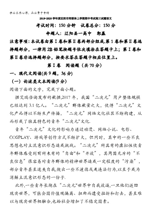 辽宁省沈阳市郊联体2020届高三上学期期中考试语文试题含解析
