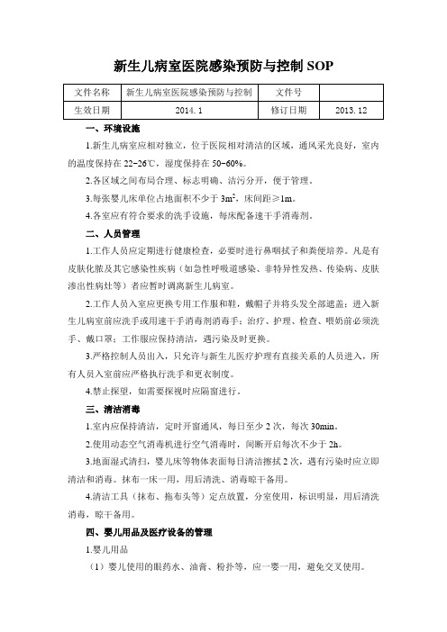 新生儿病室医院感染预防与控制SOP