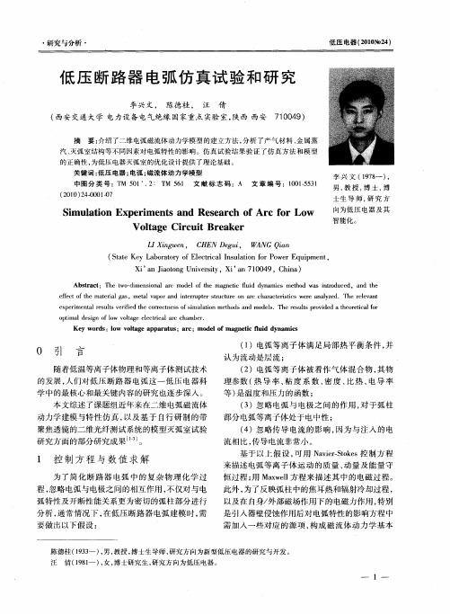 低压断路器电弧仿真试验和研究