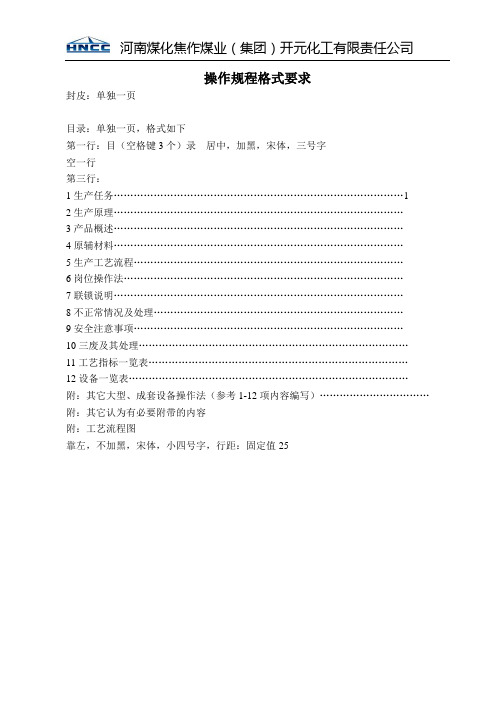 操作规程格式及内容要求