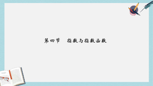 2019-2020年高考高考数学一轮总复习第2章函数的概念与基本初等函数第四节指数与指数函数课件理