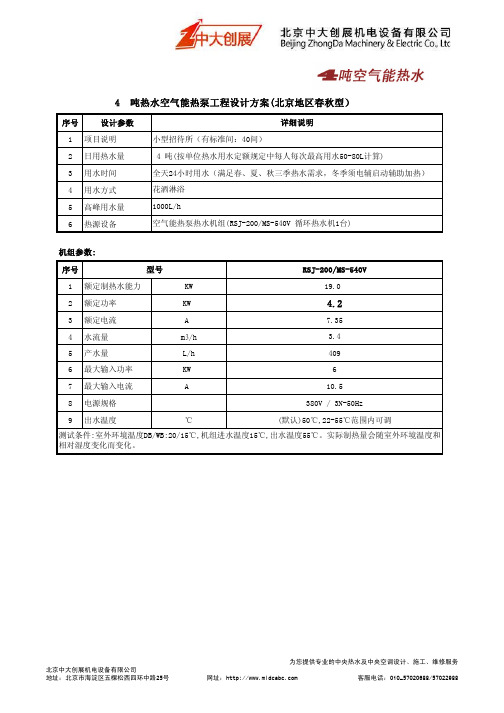 空气能热水方案(配4吨不锈钢保温水箱)