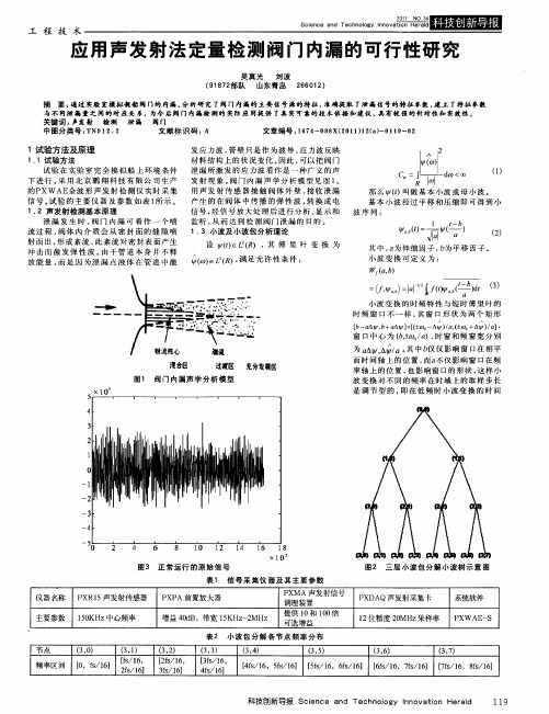 应用声发射法定量检测阀门内漏的可行性研究
