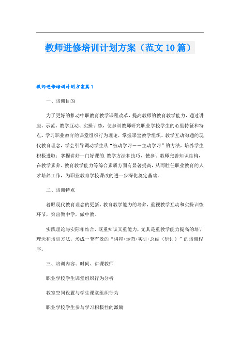 教师进修培训计划方案(范文10篇)