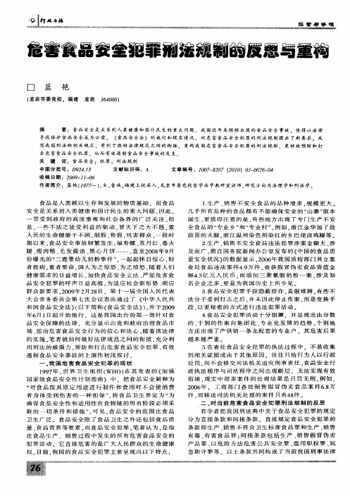 危害食品安全犯罪刑法规制的反思与重构